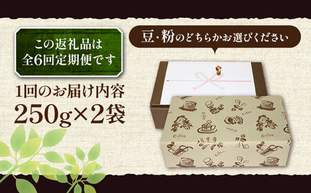 【全6回定期便】【ギフト用】 ペルー コーヒー 中煎り 250g×2《豊前市》【稲垣珈琲】珈琲 コーヒー 豆 粉 有機 贈り物 [VAS213]
