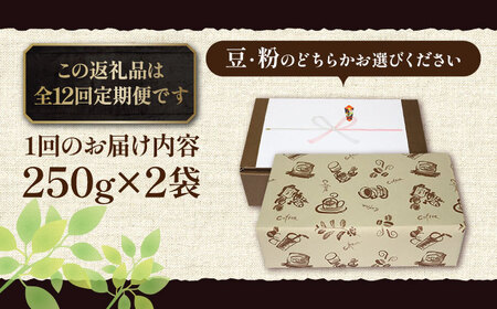 【全12回定期便】【ギフト用】 ペルー コーヒー 中煎り 250g×2《豊前市》【稲垣珈琲】珈琲 コーヒー 豆 粉 有機 贈り物 [VAS214]