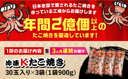 【全3回定期便】大粒！ たこ焼き 30個 (900g) ×3袋 セット 《豊前市》【SHIN SHIN】 タコヤキ お惣菜 おつまみ [VAT028]