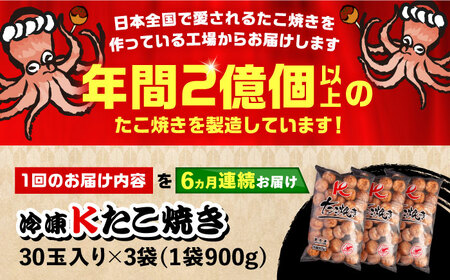 【全6回定期便】大粒！ たこ焼き 30個 (900g) ×3袋 セット 《豊前市》【SHIN SHIN】 タコヤキ お惣菜 おつまみ [VAT029]