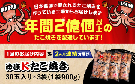【全2回定期便】大粒！ たこ焼き 30個 (900g) ×3袋 セット 《豊前市》【SHIN SHIN】 タコヤキ お惣菜 おつまみ [VAT040]