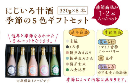 【ギフト用】にじいろ甘酒 季節の5色 ギフト セット 《豊前市》【浦野醤油醸造元】甘酒 飲料 美味しい セット [VAV001]