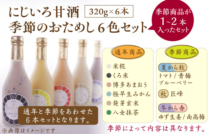 にじいろ甘酒 季節のおためし6色 セット《豊前市》【浦野醤油醸造元】甘酒 飲料 美味しい お試し [VAV003]