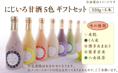 【ギフト用】にじいろ甘酒 5色 ギフトセット【浦野醤油醸造元】甘酒 御中元 御歳暮 プレゼント [VAV008]