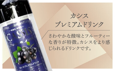 黒酢 & プレミアム カシス ドリンク 4本セット《豊前市》【ハウスボトラーズ】 飲料 黒酢 [VAX005]