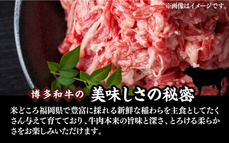 【訳あり】博多和牛切り落とし 1.5kg(500g×3p）《豊前市》【MEAT PLUS】肉 お肉 牛肉 赤身 [VBB037]