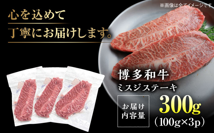 【厳選希少部位】【A4～A5】博多和牛ミスジステーキ 約300ｇ（100ｇ×3ｐ）《豊前市》【株式会社MEAT PLUS】 [VBB084]