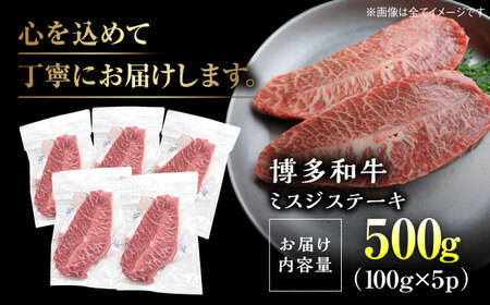 【厳選希少部位】【A4～A5】博多和牛ミスジステーキ 約500ｇ（100ｇ×5ｐ）《豊前市》【株式会社MEAT PLUS】 [VBB085]