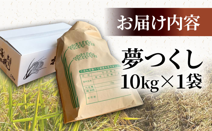 新米】福岡県産米 夢つくし 10kg×1袋 《豊前市》【湯越農園】米 精米 白米 [VBC003]: 豊前市ANAのふるさと納税