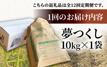 【R7年産新米】【全12回定期便】福岡県産米 夢つくし 10kg×1袋  《豊前市》【湯越農園】米 精米 白米 [VBC007]