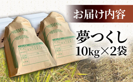 【R7年産新米】【新米】福岡県産米 夢つくし 20kg (10kg×2袋) 《豊前市》【湯越農園】米 精米 白米 [VBC013]