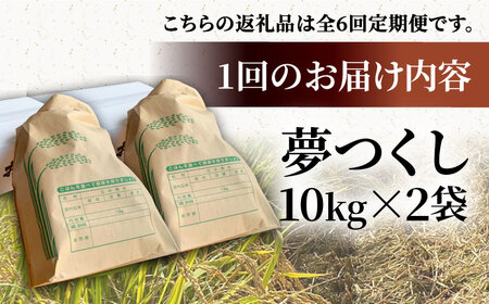 【R7年産新米】【全6回定期便】福岡県産米 夢つくし 20kg (10kg×2袋)  《豊前市》【湯越農園】米 精米 白米 [VBC015]
