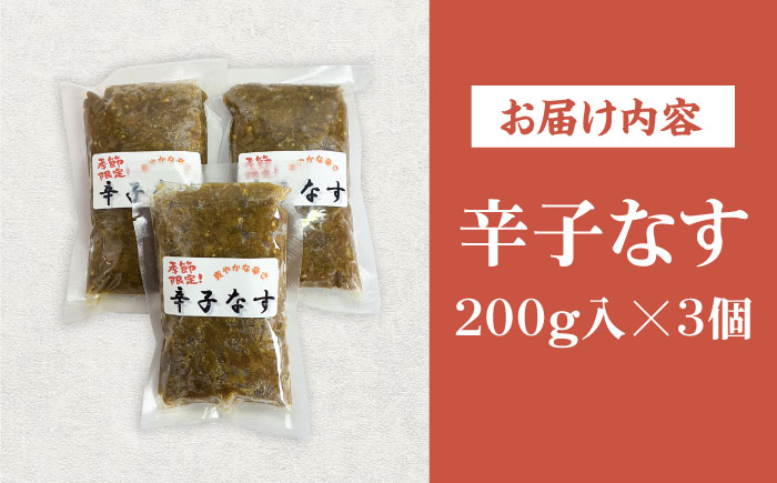 爽やかな辛さ！特製辛子なす 200g×3 《豊前市》【田村農産】なす からし ご飯に合う お酒のおつまみ 茄子漬け 辛子なす ご飯のお供 からしナス からしなす [VBE015]
