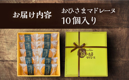 おひさまマドレーヌ10個入り《豊前市》【菓子工房ルクール】 お菓子 菓子 詰め合わせ 洋菓子 おひさまマドレーヌ10個入り [VBI004]