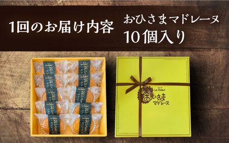 【全12回定期便】おひさまマドレーヌ10個入り《豊前市》【菓子工房ルクール】 お菓子 菓子 詰め合わせ 洋菓子 おひさまマドレーヌ10個入り [VBI020]