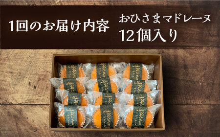 【全6回定期便】おひさまマドレーヌ12個入り《豊前市》【菓子工房ルクール】お菓子 菓子 詰め合わせ 洋菓子おひさまマドレーヌ12個入り [VBI022]