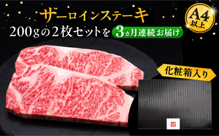 【全3回定期便】博多和牛 サーロイン ステーキ 200g × 2枚《豊前市》【久田精肉店】肉 牛肉 [VBK003]