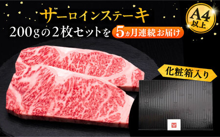 【全5回定期便】博多和牛 サーロイン ステーキ 200g × 2枚《豊前市》【久田精肉店】肉 牛肉 [VBK004]