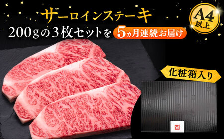 【全5回定期便】博多和牛 サーロイン ステーキ 200g × 3枚《豊前市》【久田精肉店】 [VBK010]