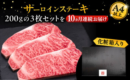 【全10回定期便】博多和牛 サーロイン ステーキ 200g × 3枚《豊前市》【久田精肉店】 [VBK011]