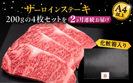 【全2回定期便】博多和牛 サーロイン ステーキ 200g × 4枚《豊前市》【久田精肉店】 [VBK013]