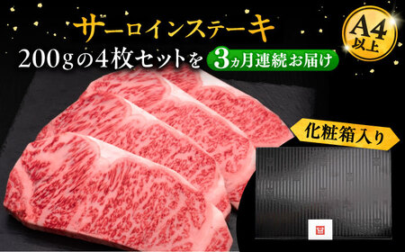 【全3回定期便】博多和牛 サーロイン ステーキ 200g × 4枚《豊前市》【久田精肉店】 [VBK014]