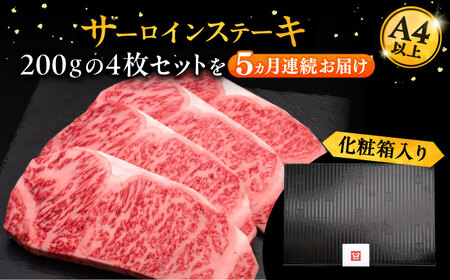 【全5回定期便】博多和牛 サーロイン ステーキ 200g × 4枚《豊前市》【久田精肉店】 [VBK015]