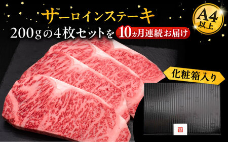 【全10回定期便】博多和牛 サーロイン ステーキ 200g × 4枚《豊前市》【久田精肉店】 [VBK016]