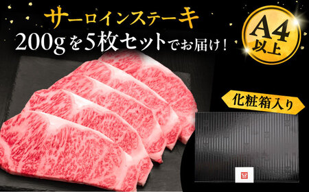 博多和牛 サーロイン ステーキ 200g × 5枚《豊前市》【久田精肉店】 [VBK017]
