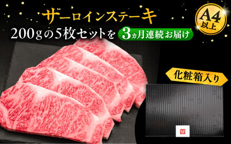 【全3回定期便】博多和牛 サーロイン ステーキ 200g × 5枚《豊前市》【久田精肉店】 [VBK019]