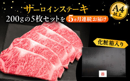 【全5回定期便】博多和牛 サーロイン ステーキ 200g × 5枚《豊前市》【久田精肉店】 [VBK020]