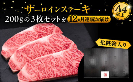 【全12回定期便】博多和牛 サーロイン ステーキ 200g × 3枚《豊前市》【久田精肉店】 [VBK075]