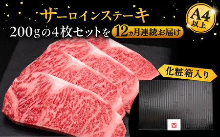 【全12回定期便】博多和牛 サーロイン ステーキ 200g × 4枚《豊前市》【久田精肉店】 [VBK076]