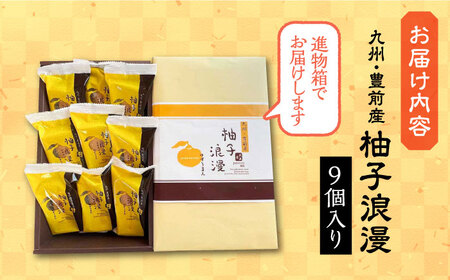 【進物箱】 柚子浪漫 9個入り《豊前市》【武蔵屋】お中元 ギフト 贈り物 和菓子 [VBU002]