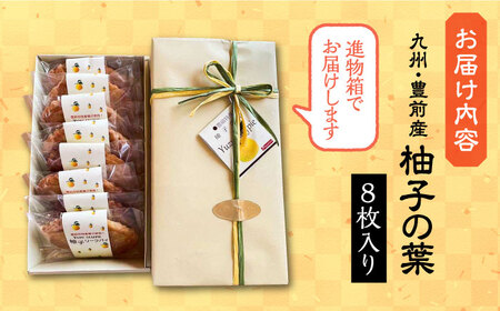 【進物箱】柚子の葉 8枚入り《豊前市》【武蔵屋】お中元 ギフト 贈り物 和菓子 [VBU003]
