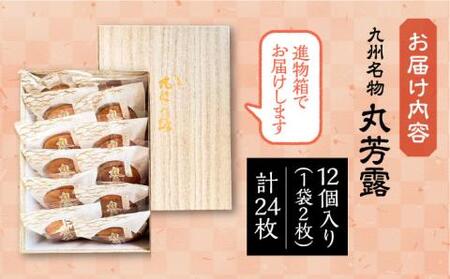 丸芳露 12個入り進物箱 《豊前市》【武蔵屋】お中元 ギフト 贈り物 和菓子 [VBU005]