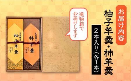 【進物箱】柚子羊羹&柿羊羹 2本入り《豊前市》【武蔵屋】お中元 ギフト 贈り物 和菓子 饅 [VBU006]