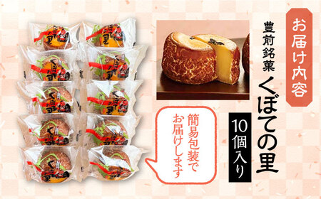 くぼての里 10個入り 《豊前市》【武蔵屋】お中元 ギフト 贈り物 和菓子 饅頭 [VBU007]
