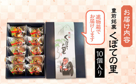 【進物箱】くぼての里 10個入り 《豊前市》【武蔵屋】お中元 ギフト 贈り物 和菓子 饅頭 [VBU008]