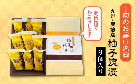 【全3回定期便】【進物箱】 柚子浪漫 9個入り《豊前市》【武蔵屋】お中元 ギフト 贈り物 和菓子 [VBU014]