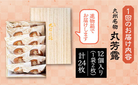 【全3回定期便】丸芳露 12個入り進物箱 《豊前市》【武蔵屋】お中元 ギフト 贈り物 和菓子 [VBU023]