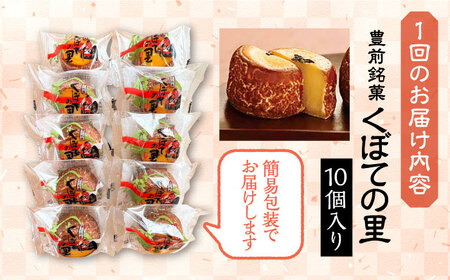 【全12回定期便】くぼての里 10個入り 《豊前市》【武蔵屋】お中元 ギフト 贈り物 和菓子 饅頭 [VBU031]