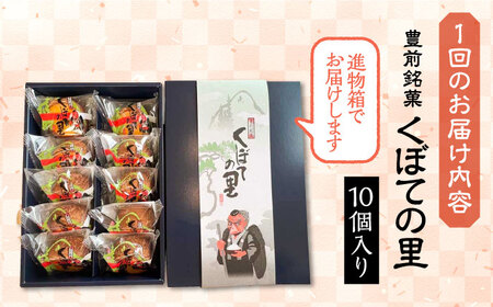 【全12回定期便】【進物箱】くぼての里 10個入り 《豊前市》【武蔵屋】お中元 ギフト 贈り物 和菓子 饅頭 [VBU034]