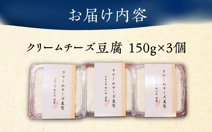 【日本料理店「麻以虎」謹製】クリームチーズ豆腐 150g × 3個《豊前市》【四季の味 麻以虎】クリームチーズ 豆腐 [VBX001]
