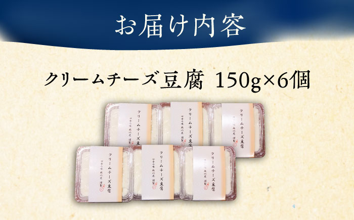 【日本料理店「麻以虎」謹製】クリームチーズ豆腐 150g × 6個《豊前市》【四季の味 麻以虎】クリームチーズ 豆腐 [VBX002]