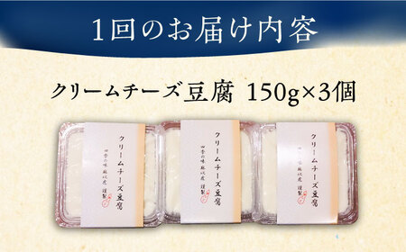 【全3回定期便】【日本料理店「麻以虎」謹製】クリームチーズ豆腐 150g × 3個《豊前市》【四季の味 麻以虎】クリームチーズ 豆腐 [VBX003]