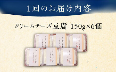 【全6回定期便】【日本料理店「麻以虎」謹製】クリームチーズ豆腐 150g × 6個《豊前市》【四季の味 麻以虎】クリームチーズ 豆腐 [VBX007]