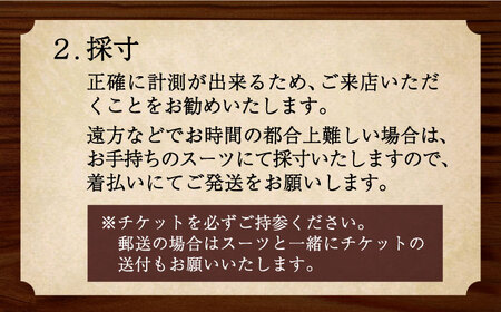 オーダースーツ お仕立券　プランC ( 有名 海外 ブランド )《豊前市》【Venus / ブティック スイミー】スーツ オーダーメイド 仕立て [VCF003]