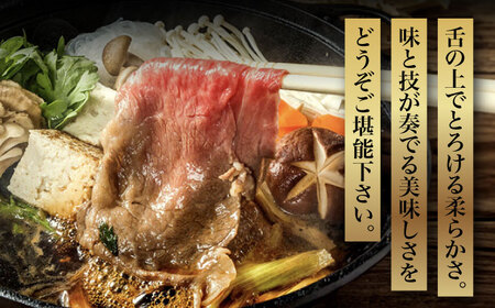 【化粧箱入】博多和牛A5～A4 すき焼用 肩ローススライス 400g たれ付《豊前市》【株式会社マル五】 [VCL023]