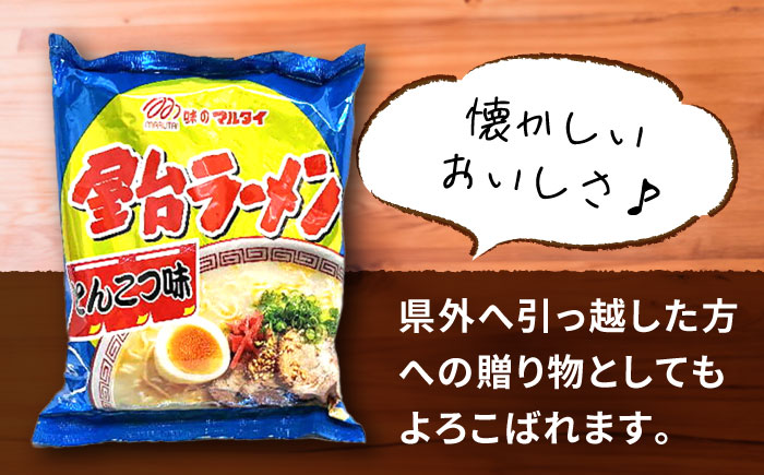 屋台ラーメン（豚骨ラーメン）　とんこつ味10食セット（５食×2袋）≪豊前市≫【株式会社マル五】 [VCL145]
